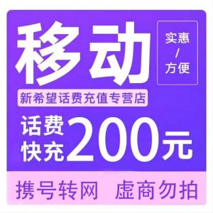 拍下商品后 切记[打您电话说没充上让您自己充值的不要相信]充值期间不要多渠道充值! 移动200元D
