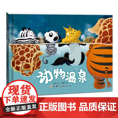 正版童书 动物温泉大开本3-6岁儿童绘本幼儿园大班中班小班阅读图画故事书儿童想象力培养早教认知启蒙精装硬壳亲子共读读物