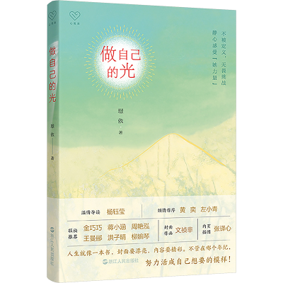 正版新书]做自己的光璟依 著9787213113918