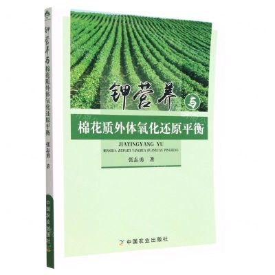 [N]钾营养与棉花质外体氧化还原平衡-9787109269385