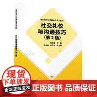 [正版新书] 社交礼仪与沟通技巧(第2版) 张岩松张岩松 孙彬彬 何慧鑫 清华大学出版社 人际交往 店 图书 教程教材