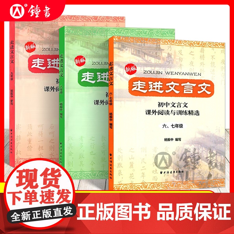 走进文言文六七年级版文言文阅读训练初中八年级九年级语文阅读理解杨振中走近名校课外文言文专项练习上海远东出版社中学教辅