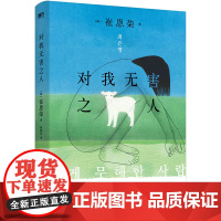 对我无害之人 韩国备受瞩目的80后天才女作家崔恩荣获奖s度引进 韩国文学 中文 明亮的夜晚作者新书 磨铁