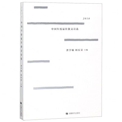 [N]2018中国年度最佳散文诗选-9787546423418