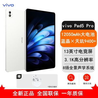 [全新]vivo Pad 5 Pro 16GB+512GB 轻羽白 天玑9400 13英寸 3.1K 护眼屏 娱乐 工作轻办公 学习平板电脑