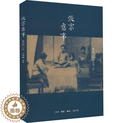 [醉染正版]张家旧事 叶稚珊 编 散文 文学 生活·读书·新知三联书店 全新书籍类关于有关方面的和与跟学习了解知识做怎么