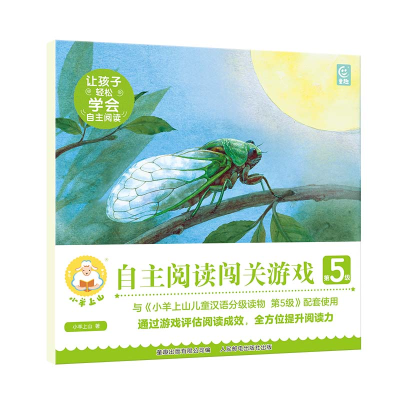 正版新书]小羊上山自主阅读闯关游戏第5级小羊上山文化978711561
