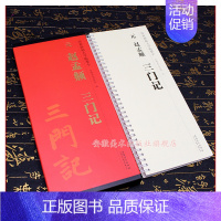 [正版]赵孟頫三门记字卡 全一卷 楷书毛笔字帖 学生成人临摹帖练习古帖碑帖字卡 传世碑帖大字临摹卡 简体旁注原碑 安徽美