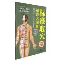 音像标准取穴超清大图册编者:尹爱兵//任超|责编:邱飞婵//满孝涵