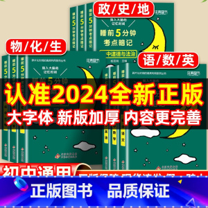 [全3册]物理+化学+生物 初中通用 [正版]睡前五分钟考试重点暗记初中小四门必背知识点人教版国一语文数学英语物理化学生