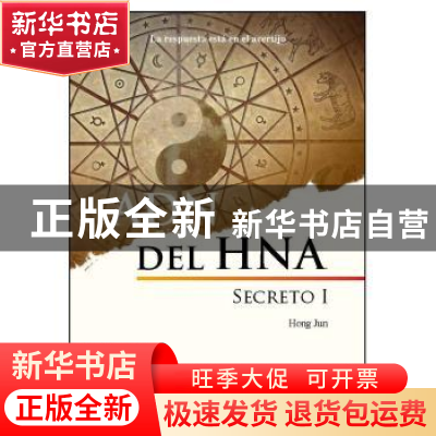 正版 海航的神秘密码:西班牙文 鸿钧[著] 五洲传播出版社 978750