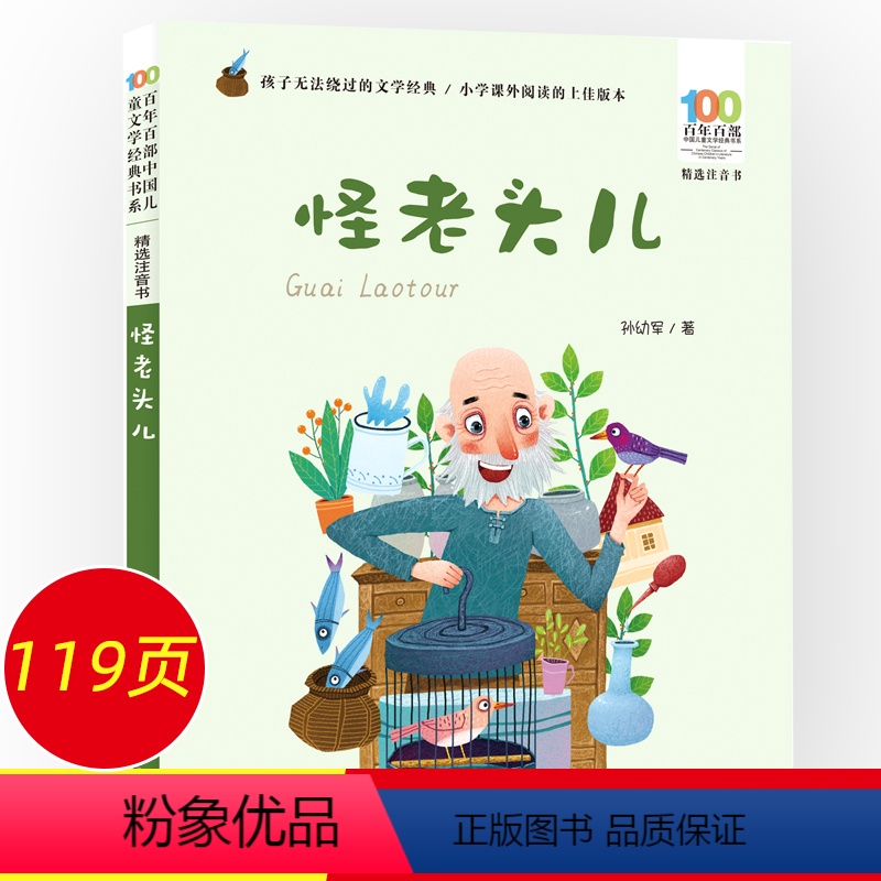 怪老头儿 [正版]怪老头儿 孙幼军 彩图注音版 小学生一年级二年级下册三年级课外阅读必读书籍6-7-8-10-12岁中国
