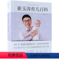崔玉涛育儿百科(精) [正版]崔玉涛育儿百科(精)