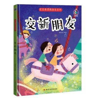 正版新书]蒲公英童书馆:交个新朋友唐唐文图9787221159625