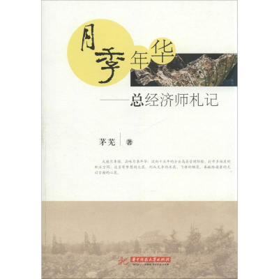 正版新书]月季年华:总经济师札记茅芜著9787560996530
