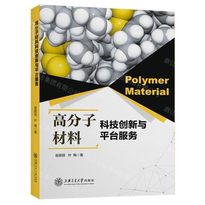 [N]高分子材料科技创新与平台服务-9787313267788