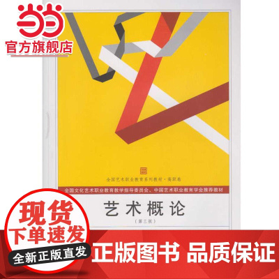 艺术概论(第三版)