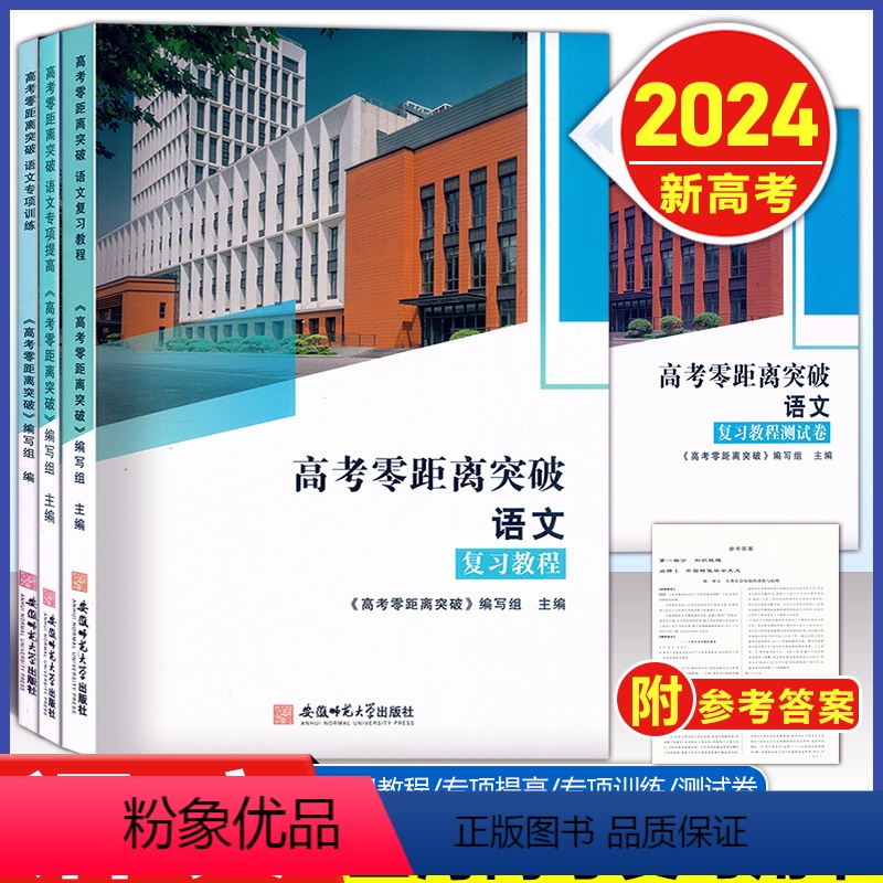 语文 复习教程+专项训练+专项提高+测试卷 [2024--上海新高考] [正版]2024版 上海高考零距离突破 语文 复