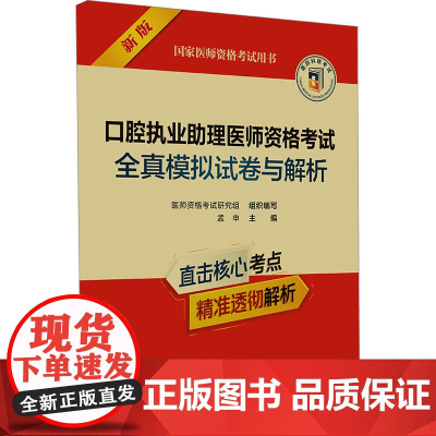 口腔执业助理医师资格考试全真模拟试卷与解析 新版