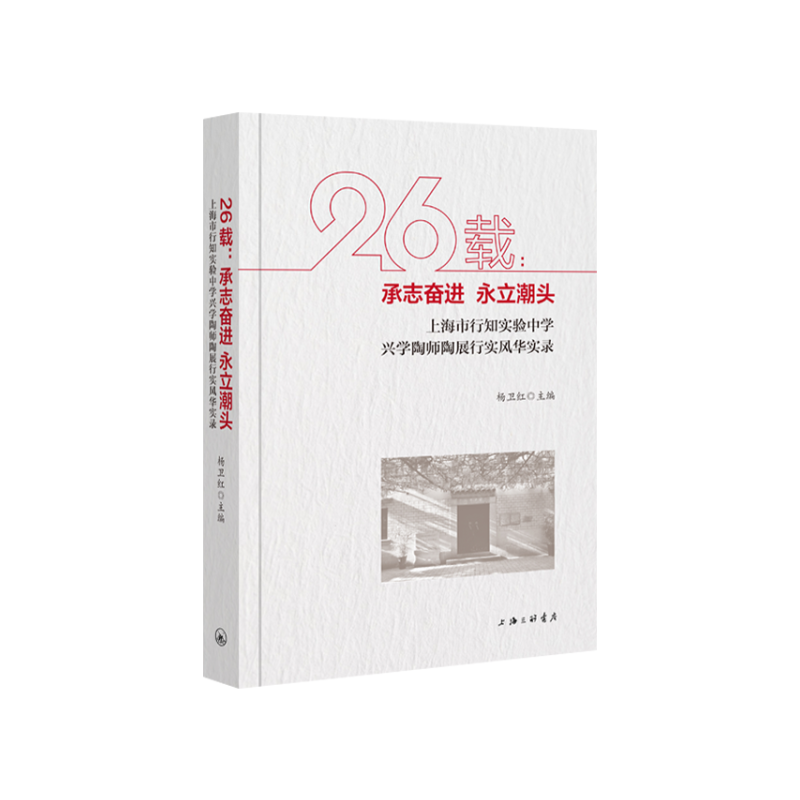 正版新书]26载:承志奋进.永立潮头:上海市行知实验中学兴学陶师