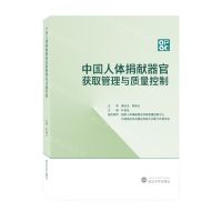[N]中国人体捐献器官获取管理与质量控制(精)-9787307235922