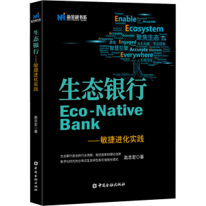 醉染图书生态银行——敏捷进化实践9787522013350