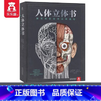 9787545072945 [正版] 人体立体书 解剖探索身体运转奥秘 身体 6岁+ 科普读物