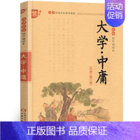 [正版]国学诵读本:大学中庸书 中国传统文化文白对照原文译文 小学生国学注音版经典文白对照中国古典哲学书籍中国少年儿童出