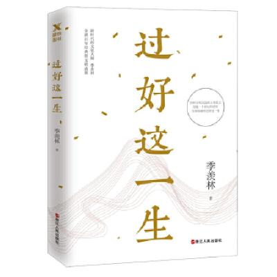 正版新书]过好这一生季羡林9787213089343