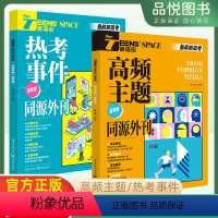 同源外刊[高频主题] 全国通用 [正版]新品2024版高考高频主题同源外刊热考事件高考版思想新知英语街高三备战新高考全国