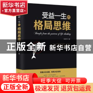 正版 受益一生的格局思维 张俊杰 中国商业出版社 9787520801805