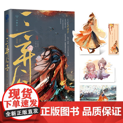 三弃公子·完结篇(人气作家丹青手古风幻想力作,三世终场甜虐番外收录)