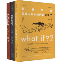 [M]what if? 脑洞问答三部曲(全3册)-9787574207653