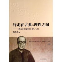 醉染图书行走在古典与理间/马玉红9787210059653