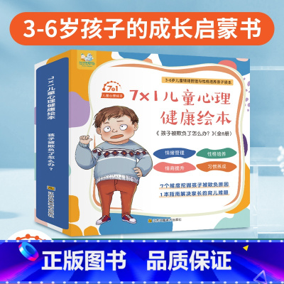 社交能力[全7册] [正版]反霸凌启蒙绘本+逆商培养儿童故事书全套16册我不喜欢被欺负情绪管理与失败了也没关系1-4-8