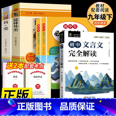 九年级下必读名著+文言文+初中古诗文 [正版]书籍 简爱和儒林外史全2册原著完整版九年级下册必读书无删减初三初中学生课外