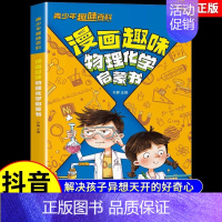 [抖音同款]漫画趣味物理化学启蒙书 [正版]抖音同款漫画趣味物理化学启蒙书儿童趣味百科全书漫画版小学生科普绘本书籍阅读课
