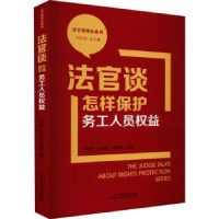 音像法官谈怎样保护务工人员权益刘玉民,朱成辉,曲明辉编著
