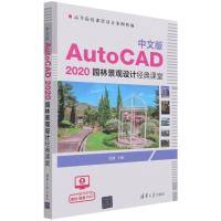 正版新书]中文版 AutoCAD 2020 园林景观设计经典课堂纪铖978730