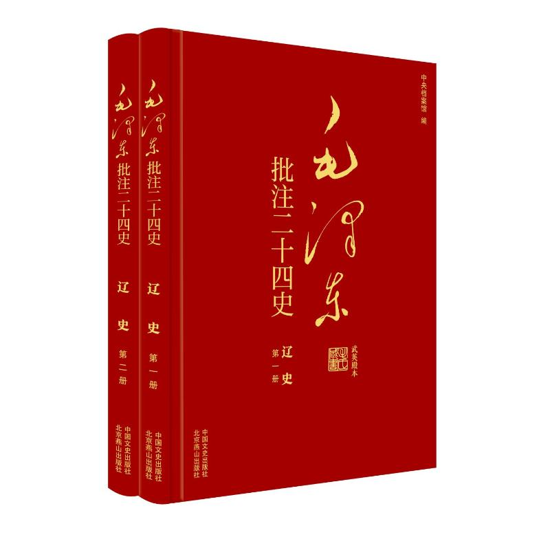 正版新书]毛泽东批注二十四史--辽史(全二册)杨冬权等 著 戴小璇