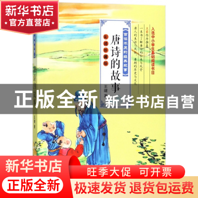 正版 唐诗的故事(彩插珍藏版)/百读不厌的经典故事 王曙 长江文艺