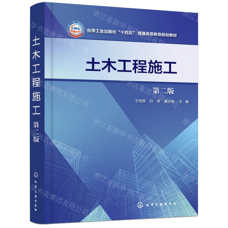 [N]土木工程施工(第2版化学工业出版社十四五普通高等教育规划教材)-9787122438805