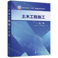 [N]土木工程施工(第2版化学工业出版社十四五普通高等教育规划教材)-9787122438805