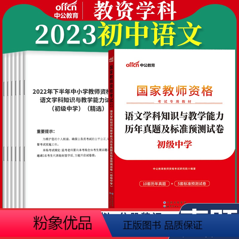 初中[语文]真题1本 中学 [正版]教资真题科目三中公2023教师资格证考试书中学小学笔试资料初中语文数学英语物理化学生