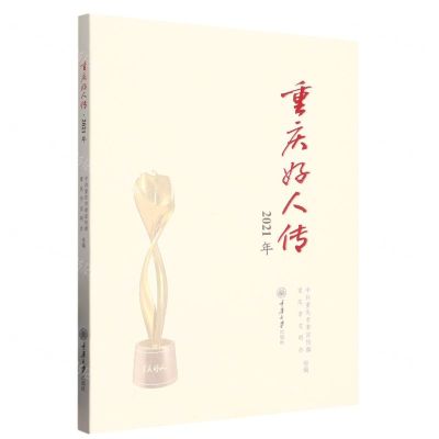 [N]重庆好人传(2021年)-9787568935418