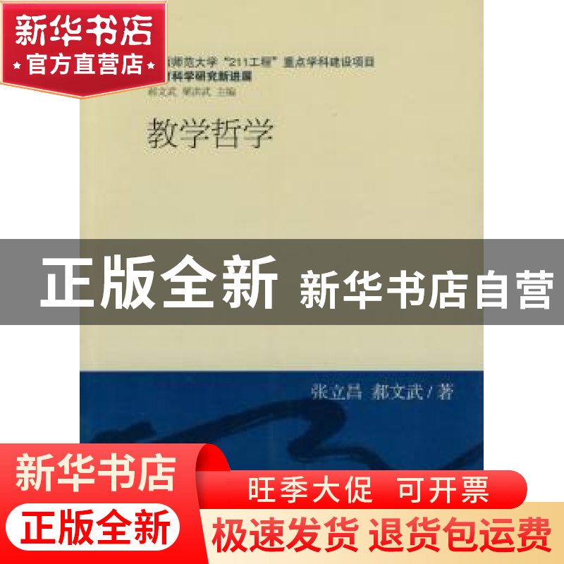 正版 教学哲学 张立昌,郝文武著 中国社会科学出版社 97875004