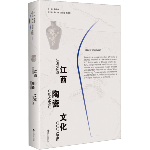 正版新书]江西陶瓷文化陈雨前9787550048287