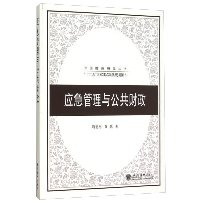 正版新书]应急管理与公共财政冯俏彬9787542947857