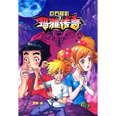 [N]玛雅传奇3:巨石怪影-9787229004132