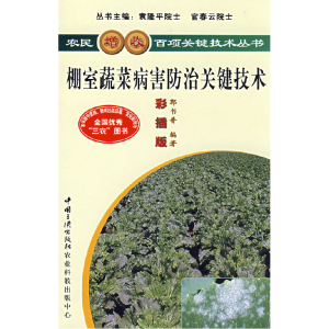 正版新书]棚室蔬菜病害防治关键技术郭书曾9787802230842